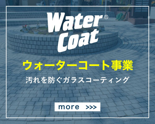 ウォーターコート事業 汚れを防ぐガラスコーティング