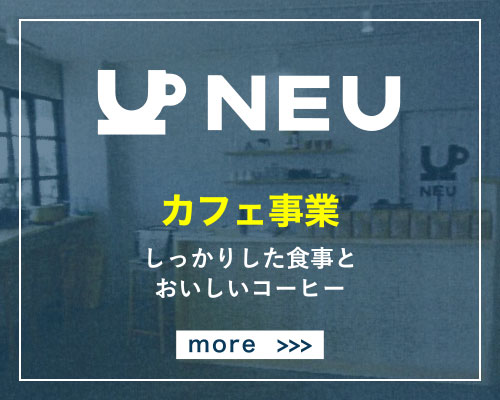 NEU カフェ事業 しっかりした食事とおいしいコーヒー