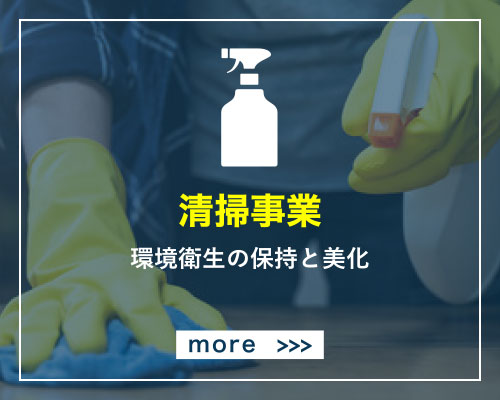 清掃事業 環境衛生の保持と美化