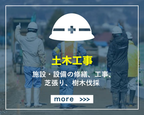 土木事業 施設、設備の修繕、工事、芝張り、樹木伐採